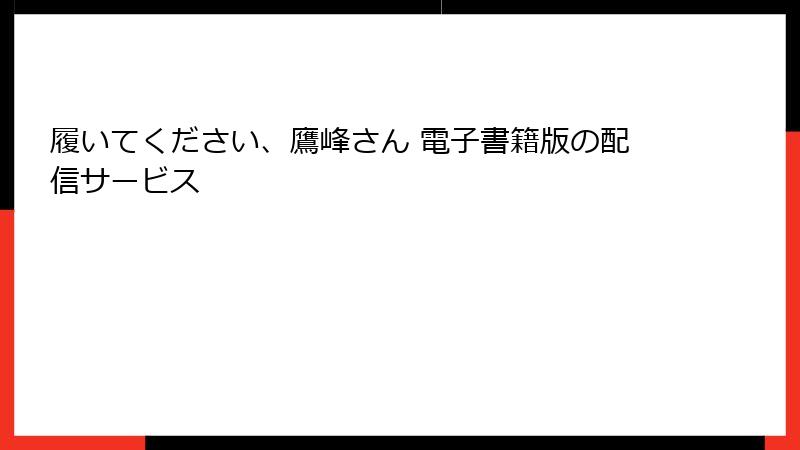 履いてください、鷹峰さん 電子書籍版の配信サービス