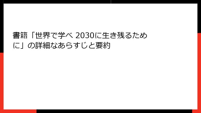 書籍「世界で学べ 2030に生き残るために」の詳細なあらすじと要約