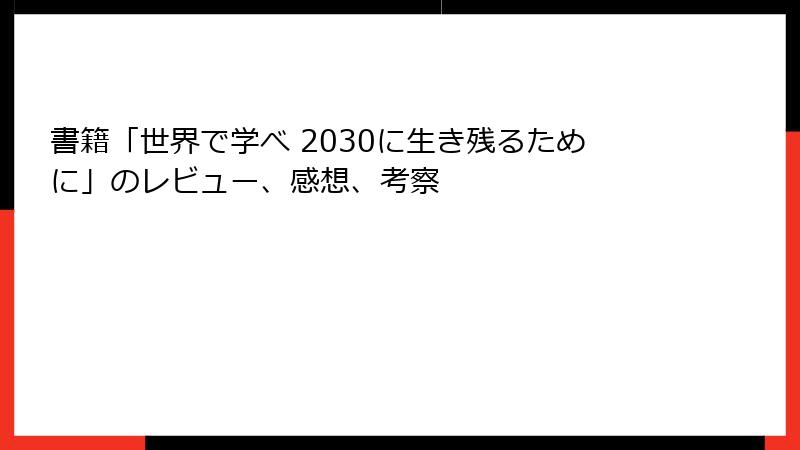 書籍「世界で学べ 2030に生き残るために」のレビュー、感想、考察