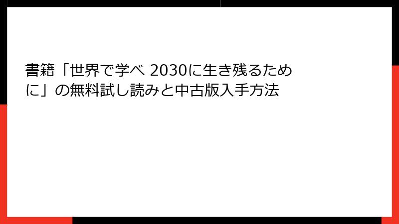 書籍「世界で学べ 2030に生き残るために」の無料試し読みと中古版入手方法