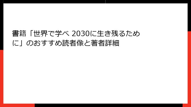 書籍「世界で学べ 2030に生き残るために」のおすすめ読者像と著者詳細