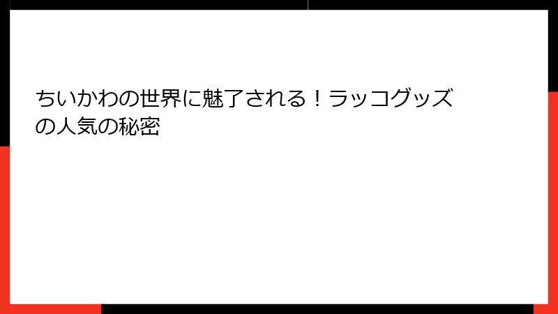 ちいかわの世界に魅了される！ラッコグッズの人気の秘密