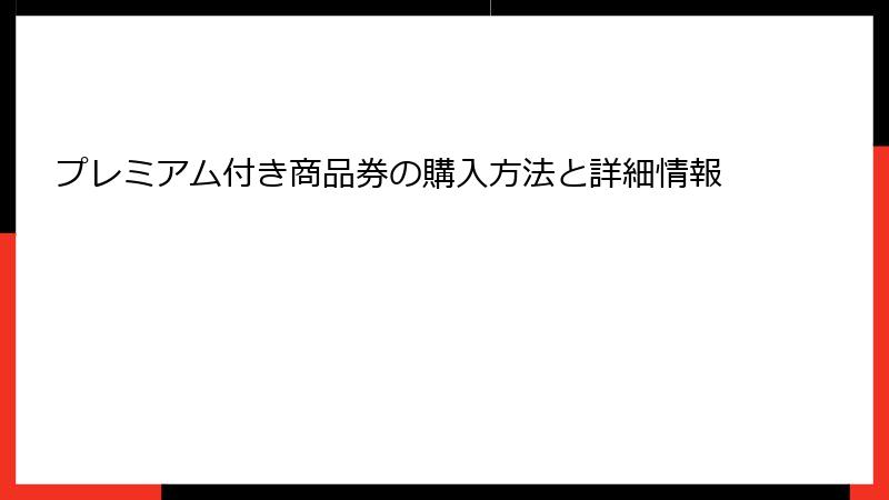プレミアム付き商品券の購入方法と詳細情報