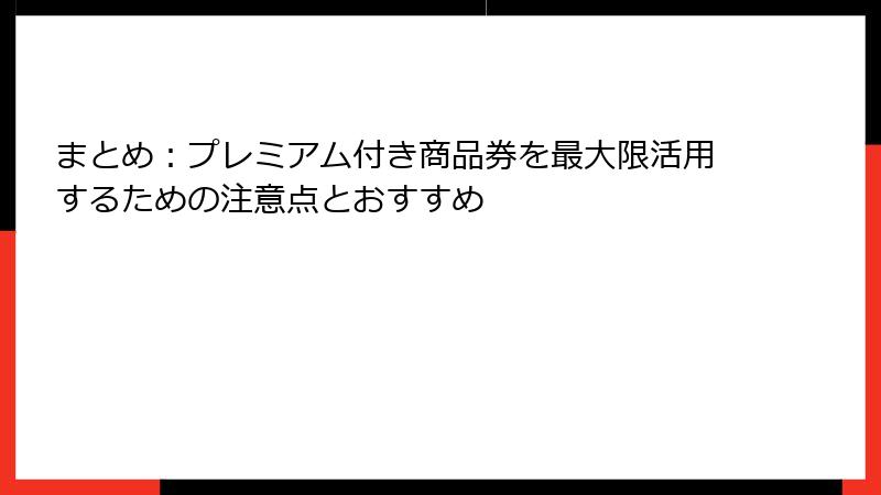 まとめ：プレミアム付き商品券を最大限活用するための注意点とおすすめ