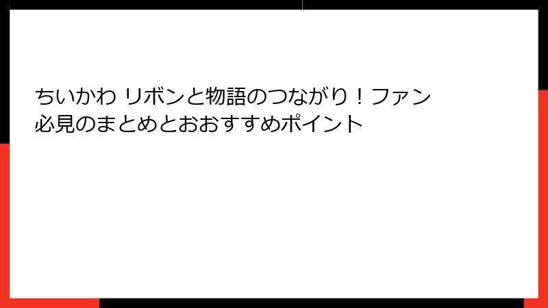 ちいかわ リボンと物語のつながり！ファン必見のまとめとおおすすめポイント