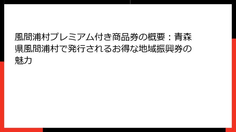 風間浦村プレミアム付き商品券の概要：青森県風間浦村で発行されるお得な地域振興券の魅力