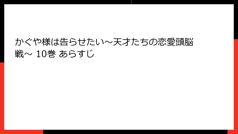 かぐや様は告らせたい～天才たちの恋愛頭脳戦～ 10巻 あらすじ