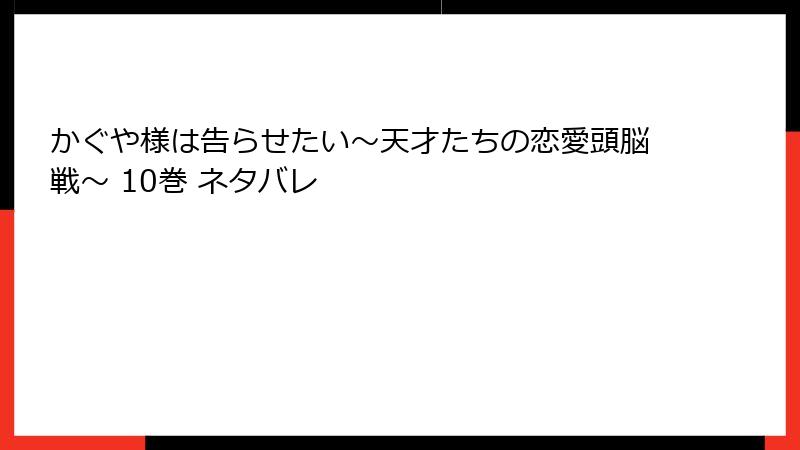 かぐや様は告らせたい～天才たちの恋愛頭脳戦～ 10巻 ネタバレ