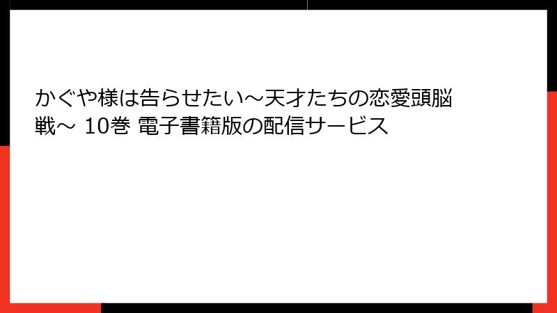 かぐや様は告らせたい～天才たちの恋愛頭脳戦～ 10巻 電子書籍版の配信サービス