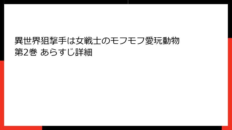 異世界狙撃手は女戦士のモフモフ愛玩動物 第2巻 あらすじ詳細