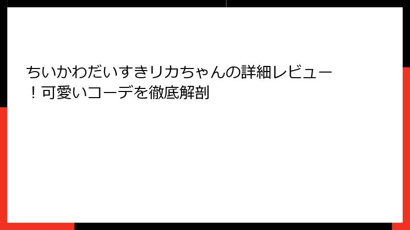 ちいかわだいすきリカちゃんの詳細レビュー！可愛いコーデを徹底解剖