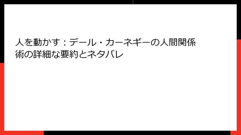 人を動かす:デール・カーネギーの人間関係術の詳細な要約とネタバレ