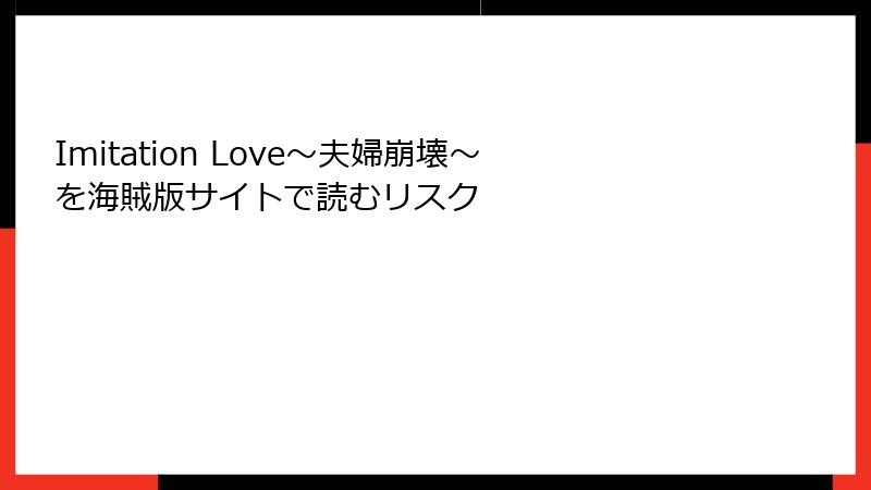 Imitation Love～夫婦崩壊～を海賊版サイトで読むリスク