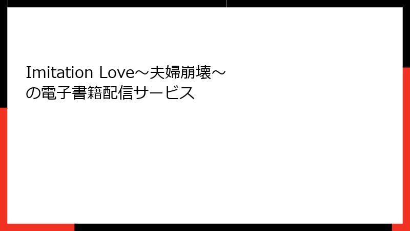Imitation Love～夫婦崩壊～の電子書籍配信サービス