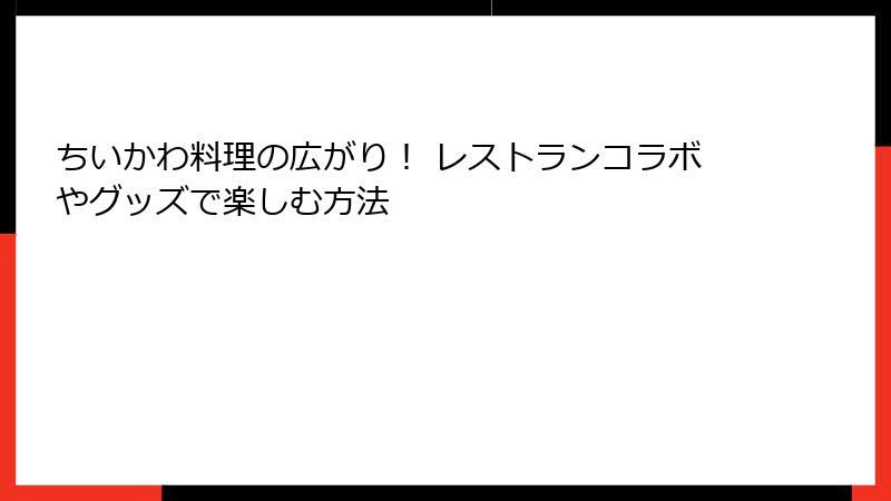 ちいかわ料理の広がり！ レストランコラボやグッズで楽しむ方法