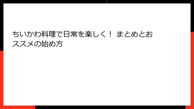 ちいかわ料理で日常を楽しく！ まとめとおススメの始め方