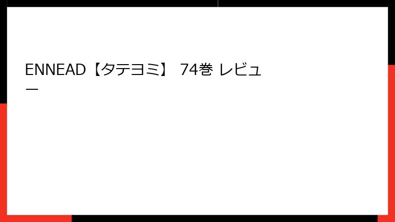 ENNEAD【タテヨミ】 74巻 レビュー