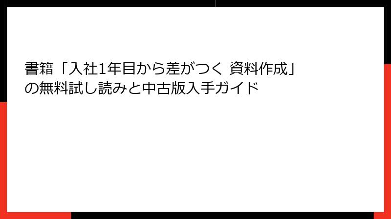 書籍「入社1年目から差がつく 資料作成」の無料試し読みと中古版入手ガイド