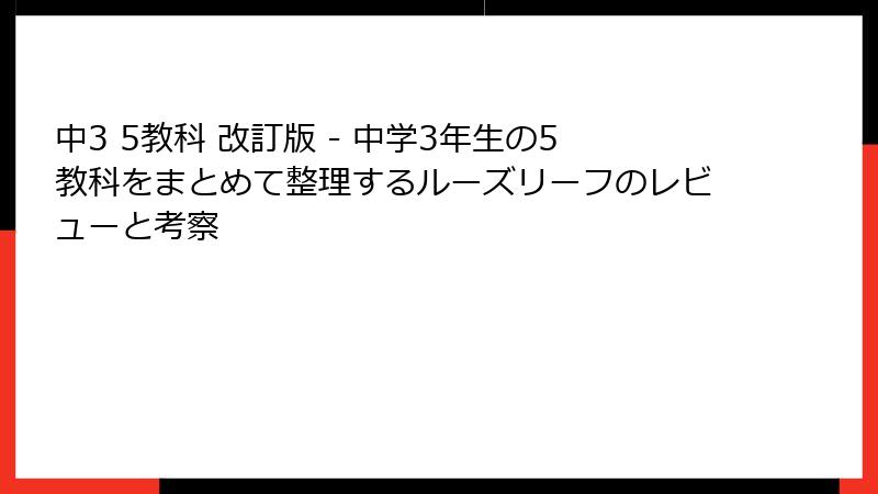 中3 5教科 改訂版 - 中学3年生の5教科をまとめて整理するルーズリーフのレビューと考察