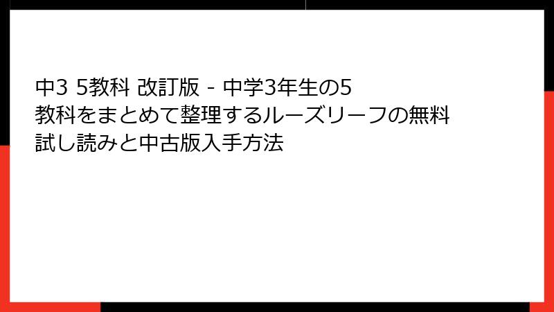中3 5教科 改訂版 - 中学3年生の5教科をまとめて整理するルーズリーフの無料試し読みと中古版入手方法