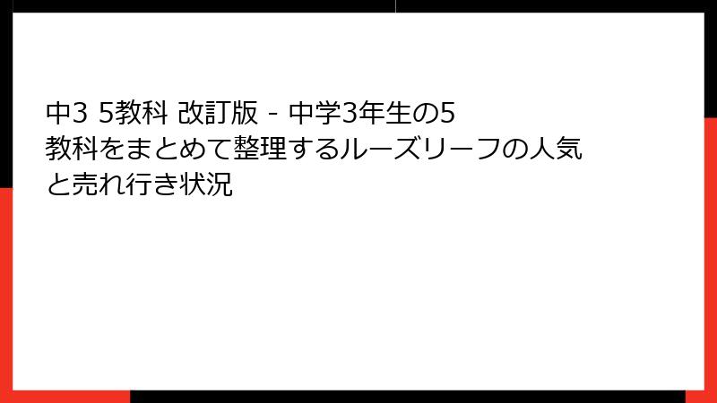 中3 5教科 改訂版 - 中学3年生の5教科をまとめて整理するルーズリーフの人気と売れ行き状況
