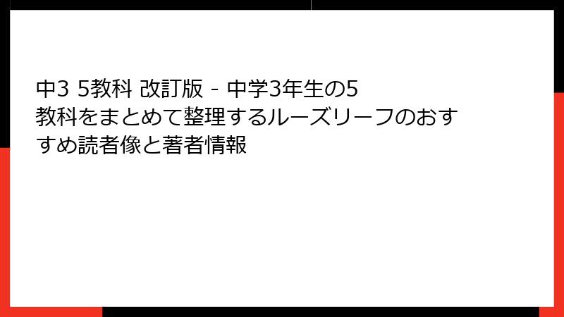 中3 5教科 改訂版 - 中学3年生の5教科をまとめて整理するルーズリーフのおすすめ読者像と著者情報