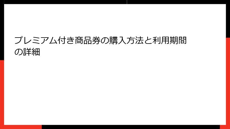 プレミアム付き商品券の購入方法と利用期間の詳細