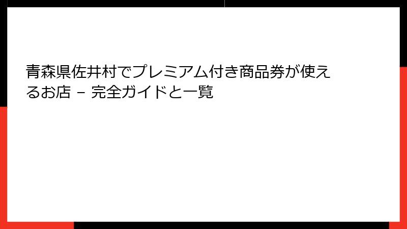 青森県佐井村でプレミアム付き商品券が使えるお店 – 完全ガイドと一覧