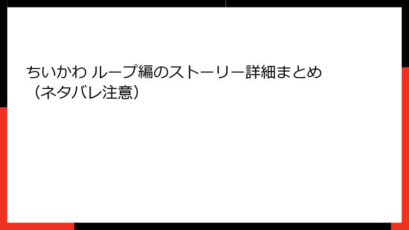 ちいかわ ループ編のストーリー詳細まとめ（ネタバレ注意）