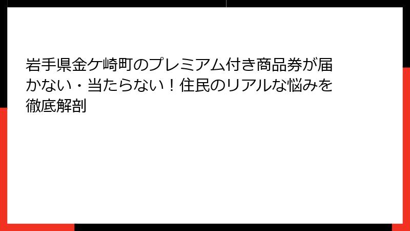 岩手県金ケ崎町のプレミアム付き商品券が届かない・当たらない！住民のリアルな悩みを徹底解剖