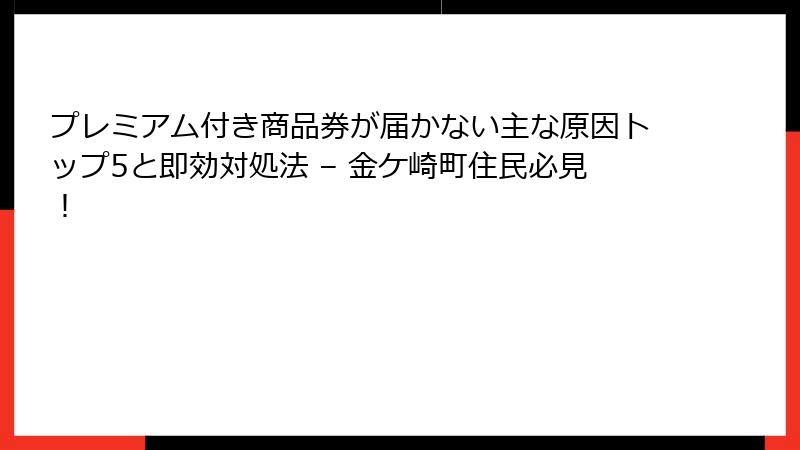 プレミアム付き商品券が届かない主な原因トップ5と即効対処法 – 金ケ崎町住民必見！