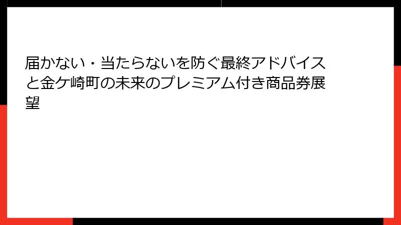 届かない・当たらないを防ぐ最終アドバイスと金ケ崎町の未来のプレミアム付き商品券展望