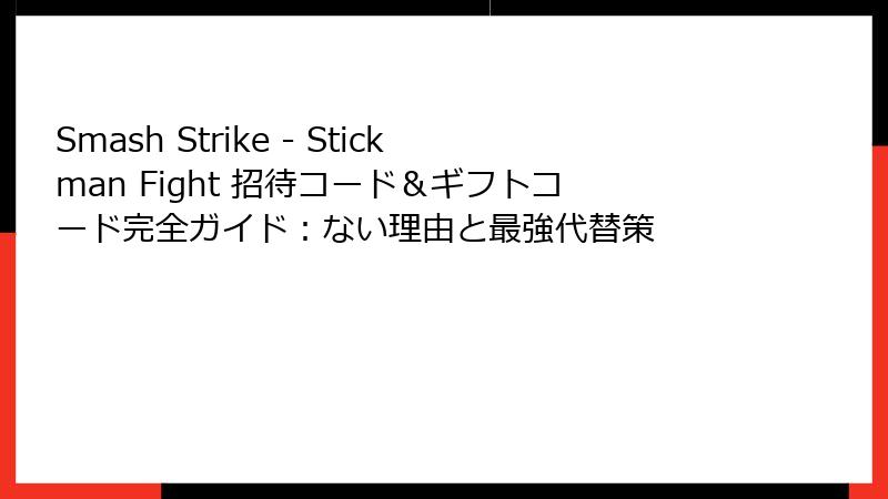 Smash Strike - Stickman Fight 招待コード＆ギフトコード完全ガイド：ない理由と最強代替策