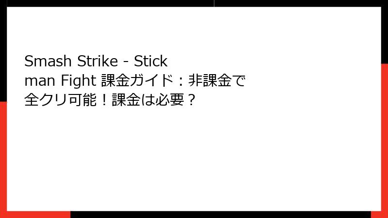 Smash Strike - Stickman Fight 課金ガイド：非課金で全クリ可能！課金は必要？