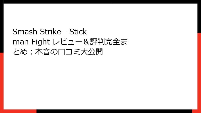 Smash Strike - Stickman Fight レビュー＆評判完全まとめ：本音の口コミ大公開