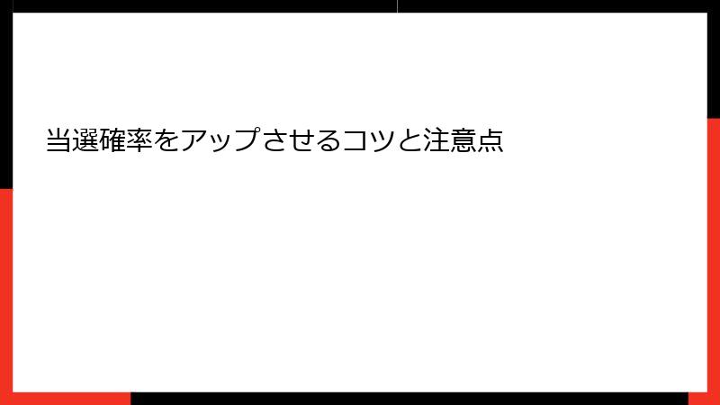 当選確率をアップさせるコツと注意点