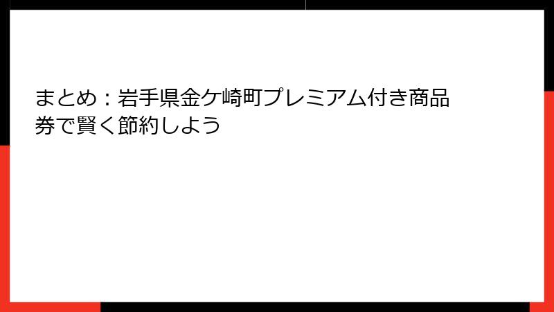 まとめ：岩手県金ケ崎町プレミアム付き商品券で賢く節約しよう