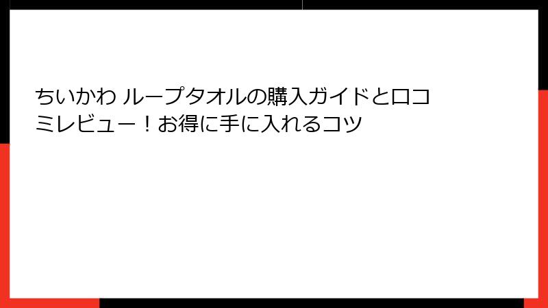 ちいかわ ループタオルの購入ガイドと口コミレビュー！お得に手に入れるコツ