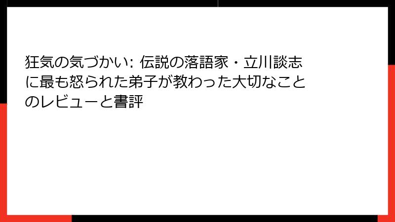 狂気の気づかい: 伝説の落語家・立川談志に最も怒られた弟子が教わった大切なこと のレビューと書評