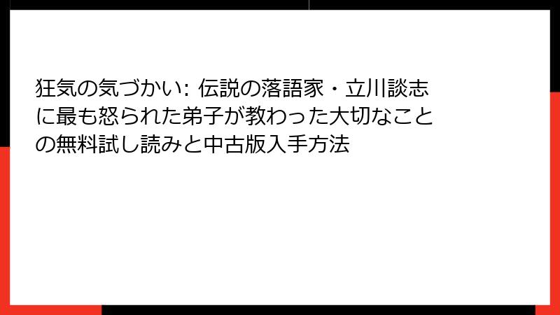 狂気の気づかい: 伝説の落語家・立川談志に最も怒られた弟子が教わった大切なこと の無料試し読みと中古版入手方法