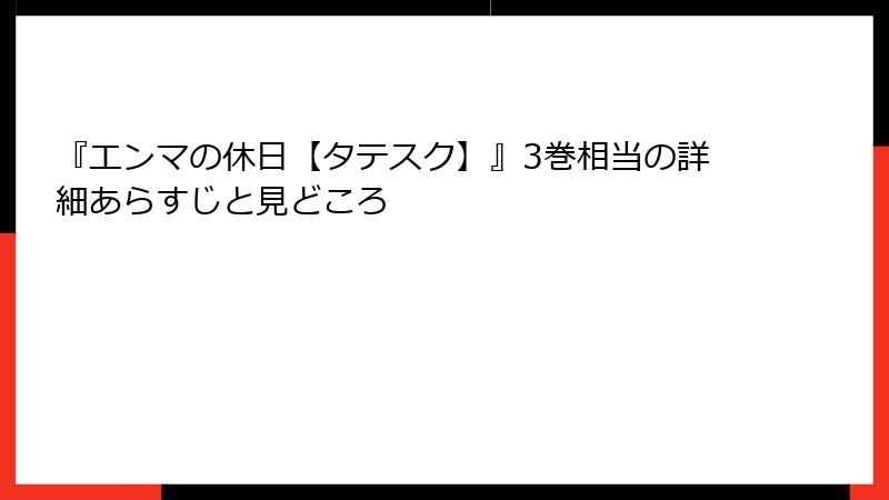 『エンマの休日【タテスク】』3巻相当の詳細あらすじと見どころ