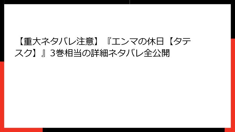 【重大ネタバレ注意】『エンマの休日【タテスク】』3巻相当の詳細ネタバレ全公開