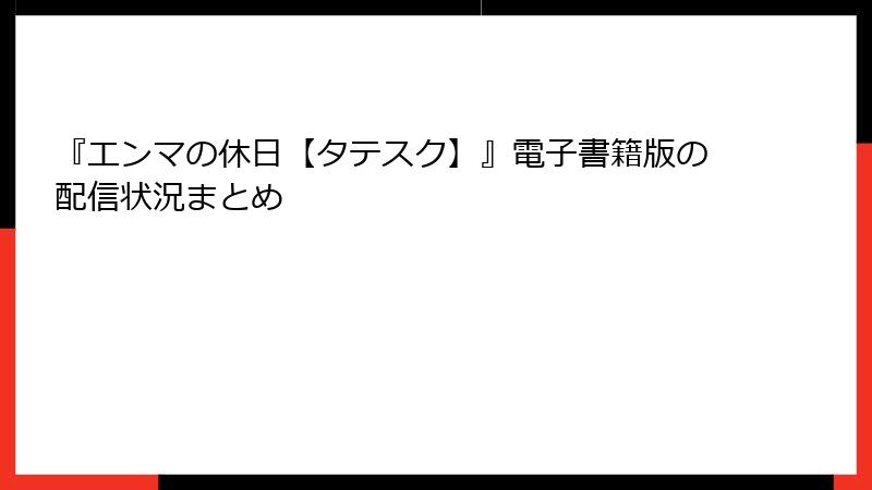 『エンマの休日【タテスク】』電子書籍版の配信状況まとめ