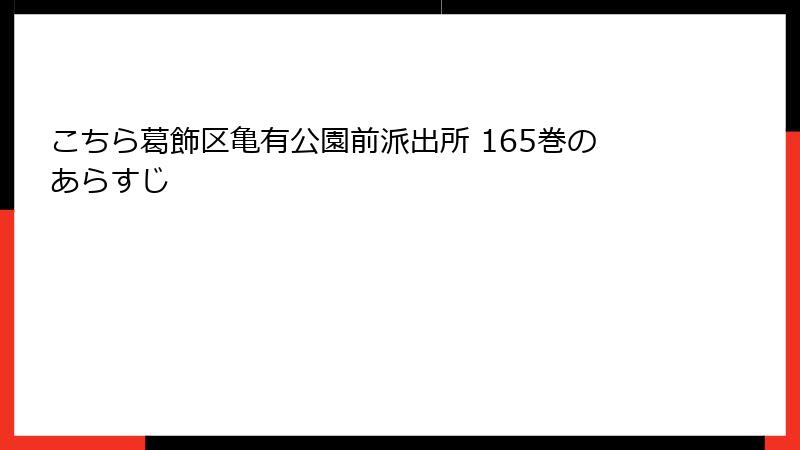 こちら葛飾区亀有公園前派出所 165巻のあらすじ