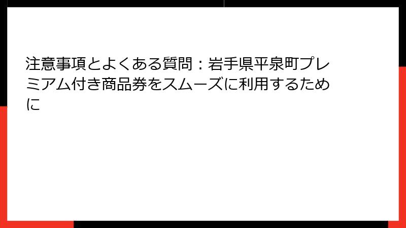 注意事項とよくある質問：岩手県平泉町プレミアム付き商品券をスムーズに利用するために