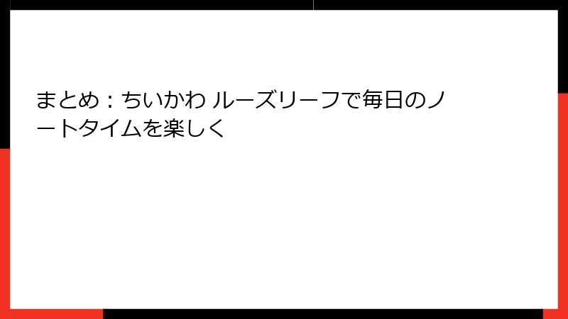 まとめ：ちいかわ ルーズリーフで毎日のノートタイムを楽しく