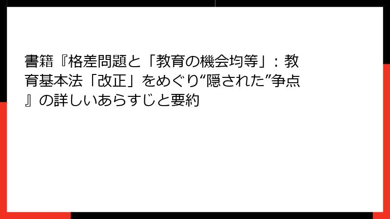 書籍『格差問題と「教育の機会均等」: 教育基本法「改正」をめぐり“隠された”争点』の詳しいあらすじと要約