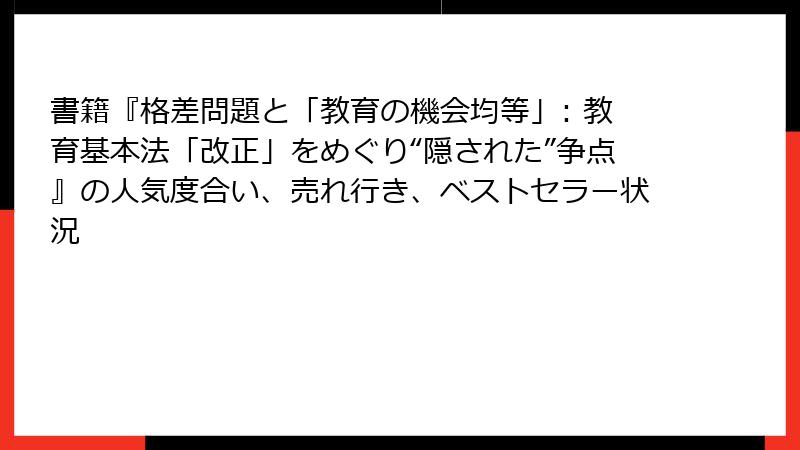 書籍『格差問題と「教育の機会均等」: 教育基本法「改正」をめぐり“隠された”争点』の人気度合い、売れ行き、ベストセラー状況