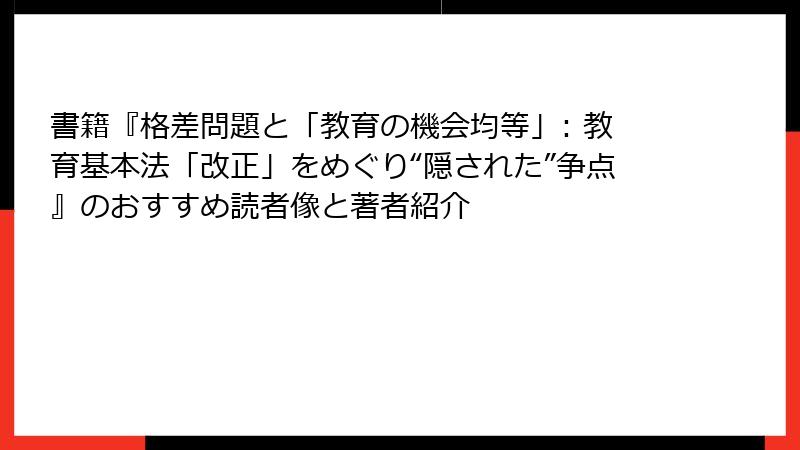 書籍『格差問題と「教育の機会均等」: 教育基本法「改正」をめぐり“隠された”争点』のおすすめ読者像と著者紹介