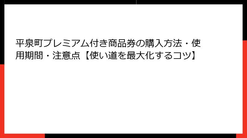 平泉町プレミアム付き商品券の購入方法・使用期間・注意点【使い道を最大化するコツ】